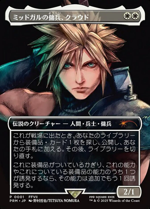 (Promo-Magic_Spotlight)Cloud, Midgar Mercenary/ミッドガルの傭兵、クラウド【日本語】